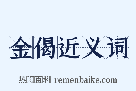 金偈近义词是什么意思的图片